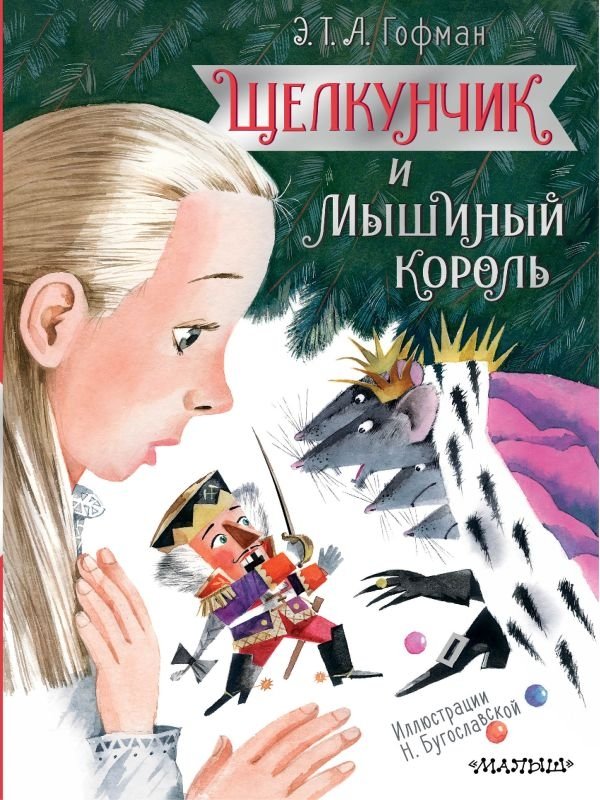 Щелкунчик и Мышиный король | The Nutcracker and the Mouse King