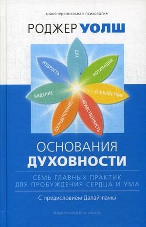 Основания духовности. Семь главных практик для пробуждения сердца и ума | Foundations of Spirituality: Seven Key Practices for Awakening Heart and Mind