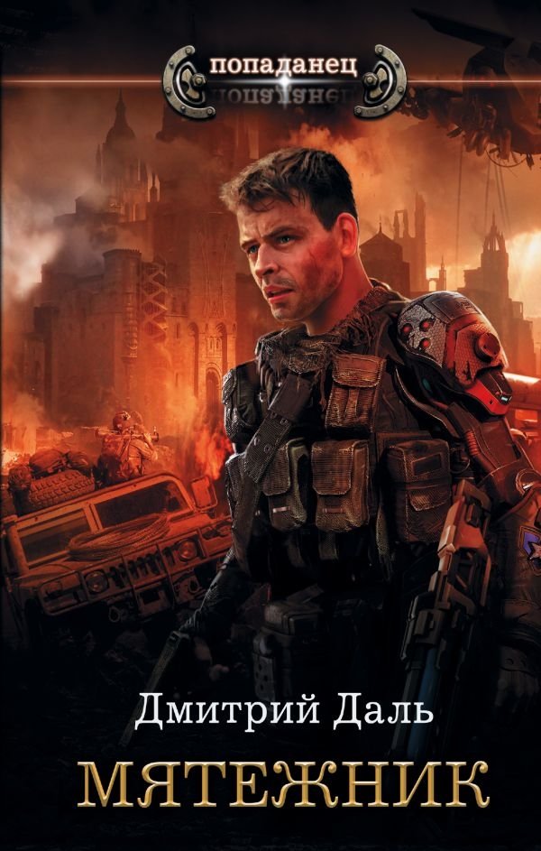 Мятежник | The Rebel