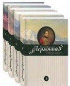 Михаил Юрьевич Лермонтов. Собрание сочинений (4 тома) | Mikhail Lermontov: Collected Works (4 Volumes)