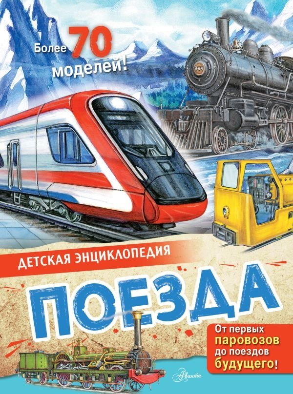 Поезда | Trains