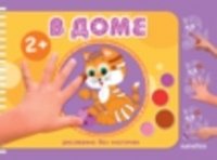 В доме. Рисование без кисточки (альбом для рисования пальчиковыми красками) | At Home: Finger Painting Album