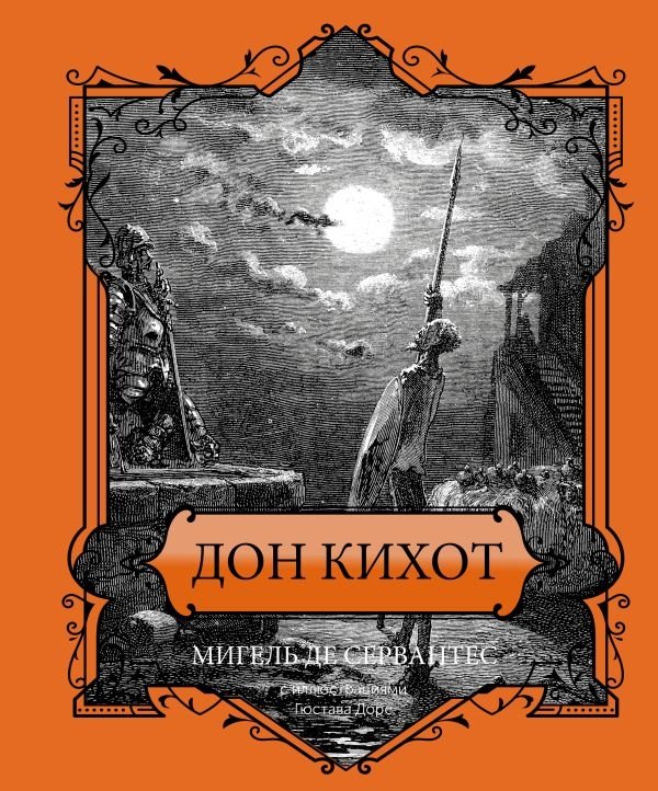 Дон Кихот. Подарочное издание | Don Quixote. Gift Edition