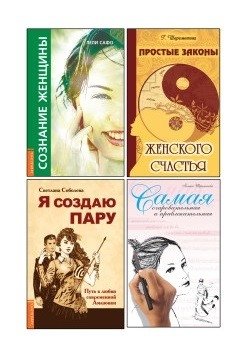 Сила женской природы. Как ей пользоваться? (комплект из 4-х книг) | The Power of Feminine Nature: How to Use It (4-Book Set)