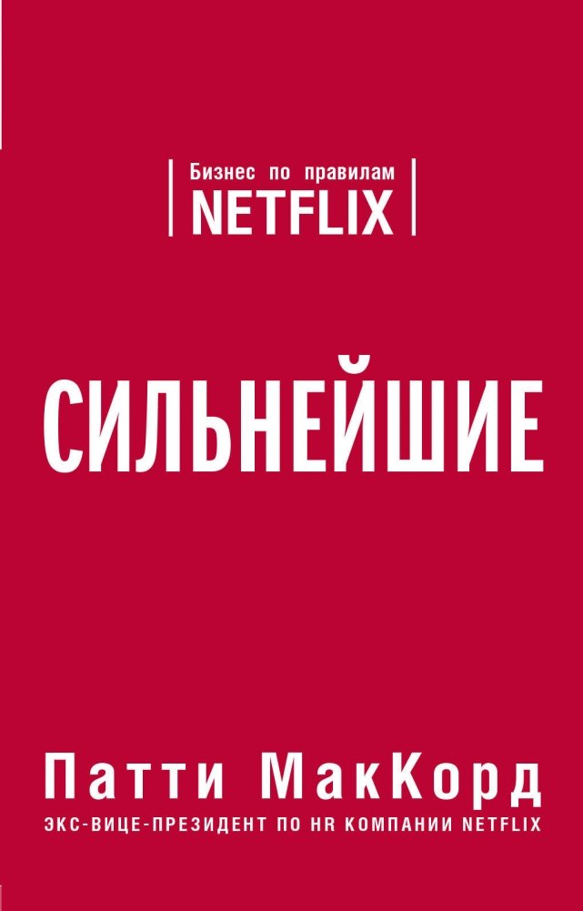 Сильнейшие. Бизнес по правилам Netflix | The Strongest: Business by the Rules of Netflix