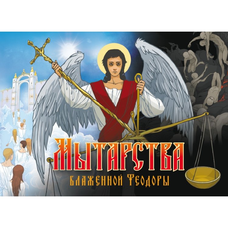 Мытарства Блаженной Феодоры | Mytarstva Blazhennoi Feodory