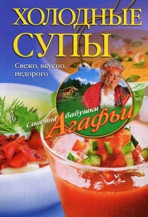 Холодные супы. Свежо, вкусно, недорого | Cold Soups: Fresh, Delicious, Inexpensive