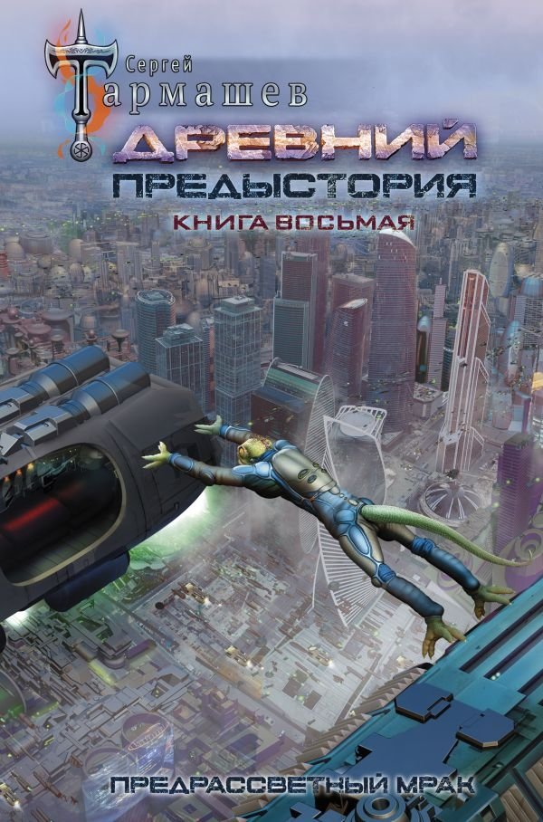 Древний. Предыстория. Книга восьмая. Предрассветный мрак | Ancient. Prequel. Book Eight. Twilight Gloom