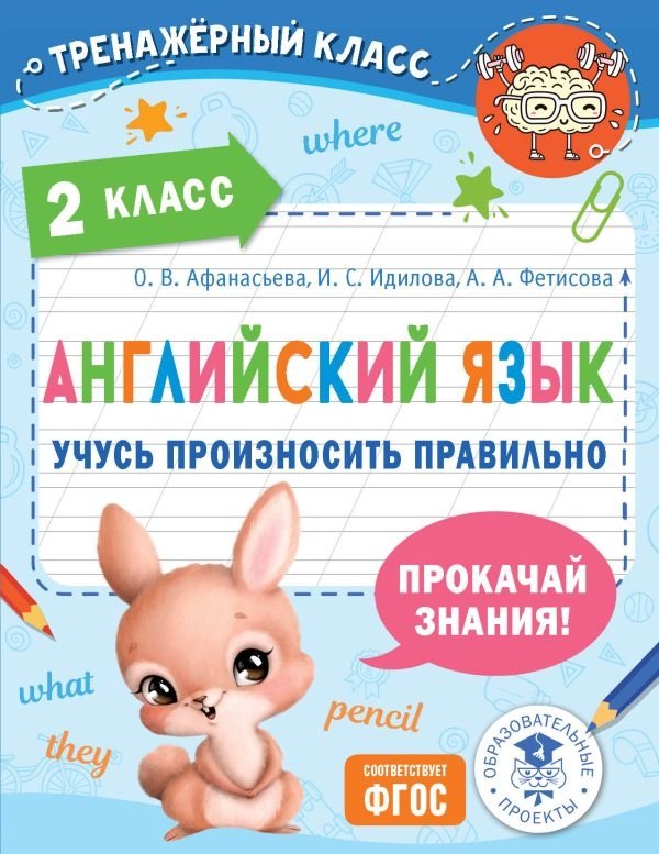 Английский язык. Учусь произносить правильно. 2 класс | English Pronunciation Practice for 2nd Grade