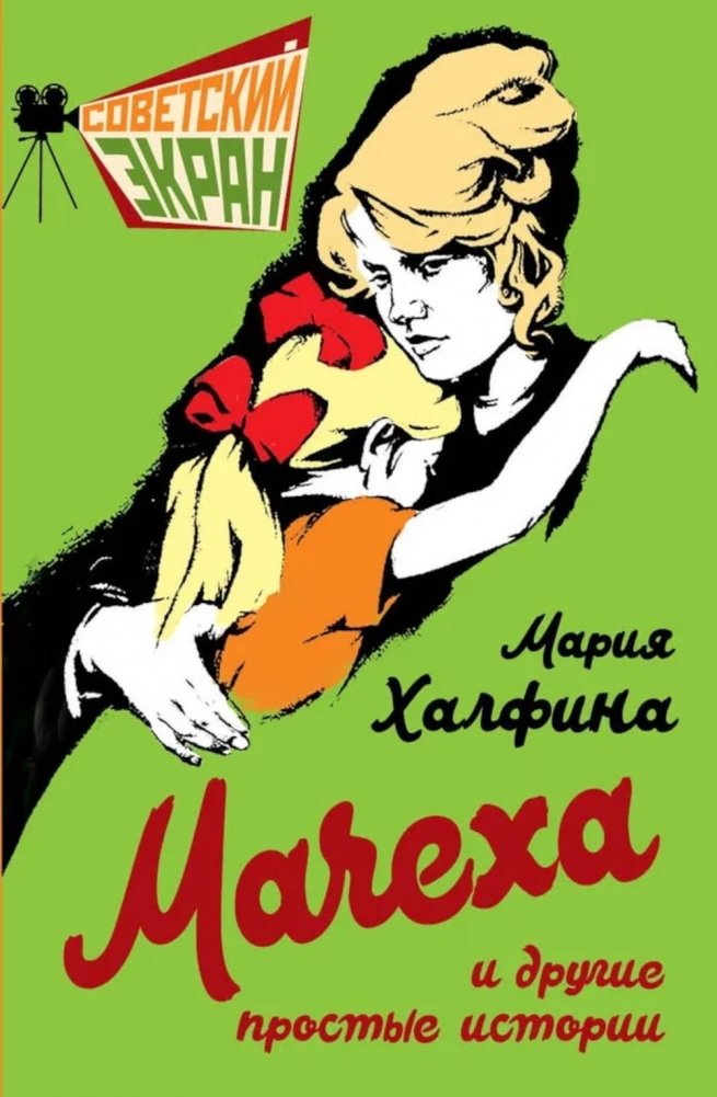 Мачеха и другие простые истории | The Stepmother and Other Simple Stories