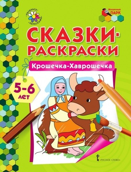 Сказки-раскраски. Крошечка-Хаврошечка. 5-6 лет | Coloring Tales: Tiny-Havroshechka. Ages 5-6