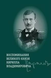 Воспоминания великого князя Кирилла Владимировича | Memoirs of Grand Duke Kirill Vladimirovich