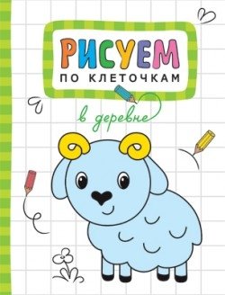 Рисуем по клеточкам. В деревне | Drawing by Squares: In the Village