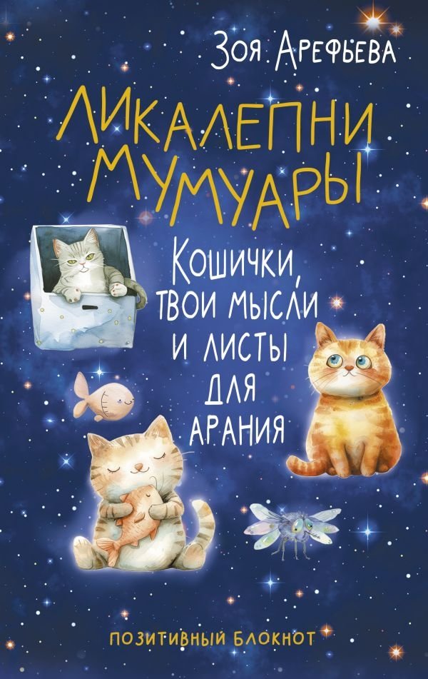 Ликалепни мумуары. Кошички, твои мысли и листы для арани | Wonderful Memoirs. Kitties, Your Thoughts, and Sheets for Screaming