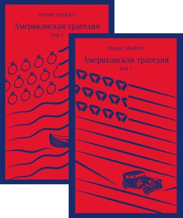Американская трагедия (комплект из 2 книг) | An American Tragedy (2-Book Set)
