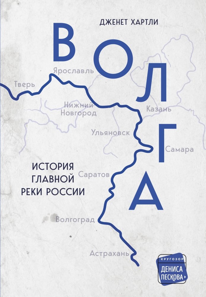 Волга. История главной реки России | Volga. Istoriia glavnoi reki Rossii
