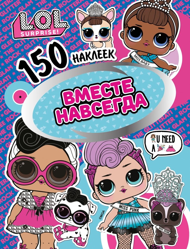 L.O.L. Вместе навсегда | L.O.L. Together Forever