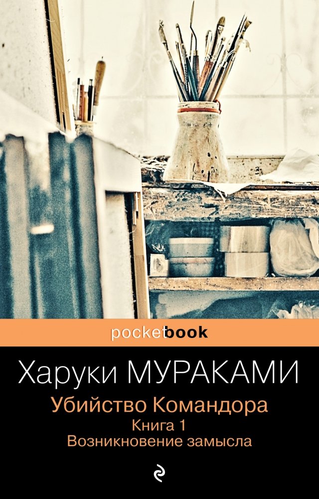 Убийство Командора. Книга 1. Возникновение замысла | The Killing of the Commendatore, Book 1: The Emergence of a Idea