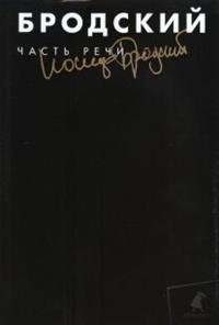 Часть речи. Собрание сочинений в 3-х томах. Том 3 | Part of Speech. Collected Works in 3 Volumes. Volume 3
