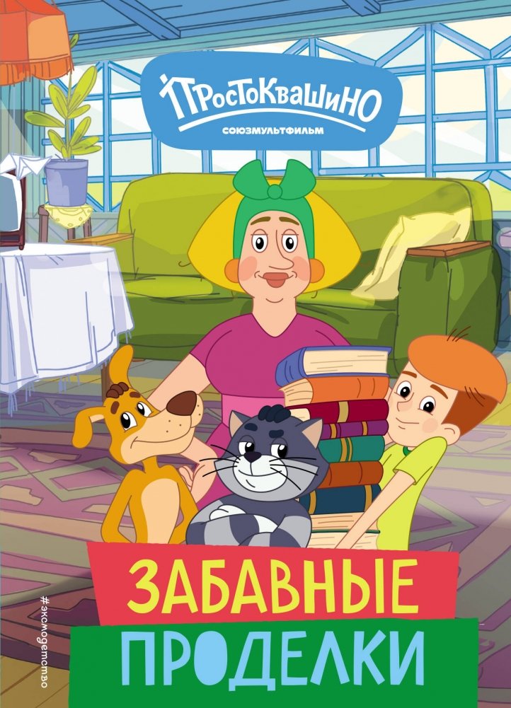 Новое Простоквашино. Забавные проделки | New Prostokvashino. Funny Antics