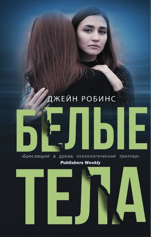 Белые тела | White Bodies