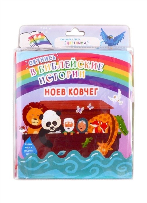 Окунись в библейские истории. Ноев ковчег | Dive into Bible Stories: Noah's Ark