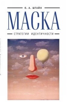 Маска: стратегии идентичности