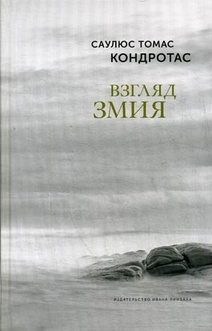 Взгляд змия | The Serpent's Gaze