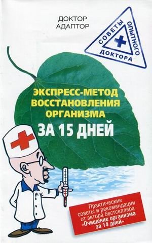 Экспресс-метод восстановления энергетики организма за 15 дней | 15-Day Express Method for Restoring Body Energy