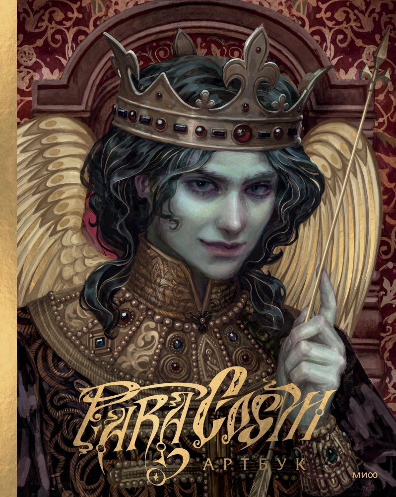 Paracosm. Артбук | Paracosm Artbook