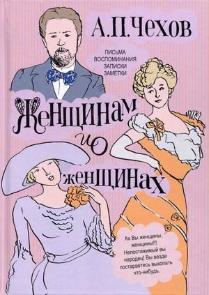 Женщинам и о женщинах. Письма, воспоминания, записки, заметки | Women and About Women: Letters, Memoirs, Notes