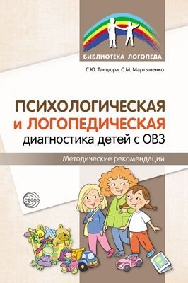 Психологическая и логопедическая диагностика детей с ОВЗ. Методические рекомендации | Psychological and Speech Therapy Diagnostics for Children with Disabilities: Methodological Recommendations