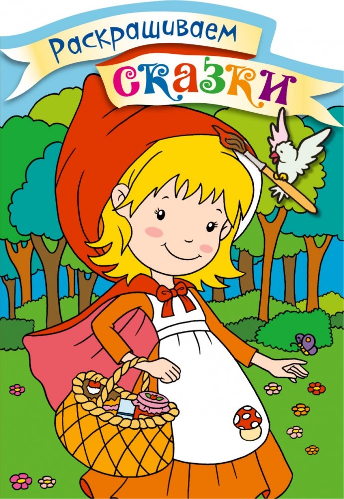 Красная Шапочка. Раскраска с цветными образцами | Little Red Riding Hood Coloring Book with Color Samples