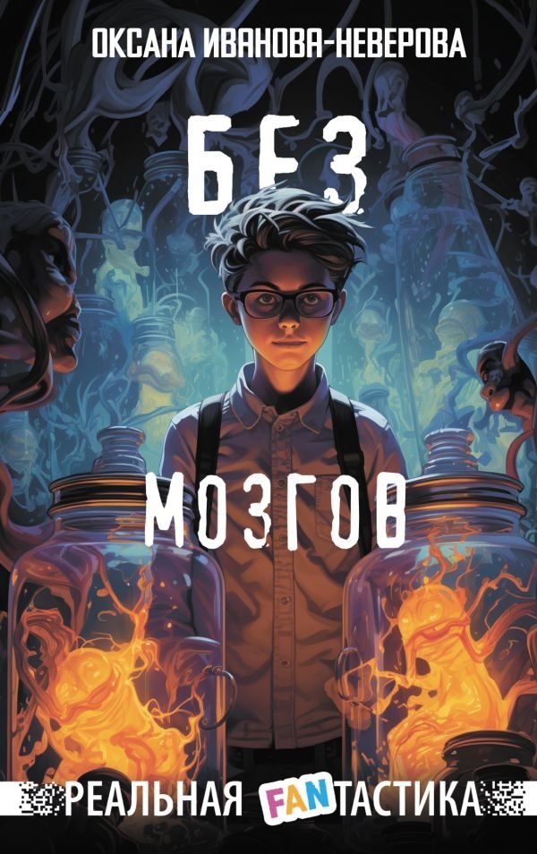 Без мозгов | Brainless