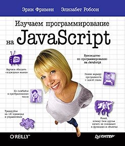 Изучаем программирование на JavaScript | Learning JavaScript Programming