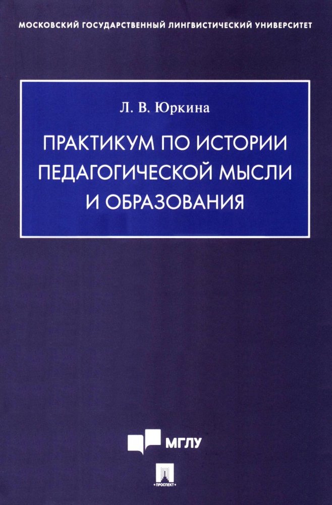 Практикум по истории педагогической мысли и образования | Workshop on the History of Pedagogical Thought and Education