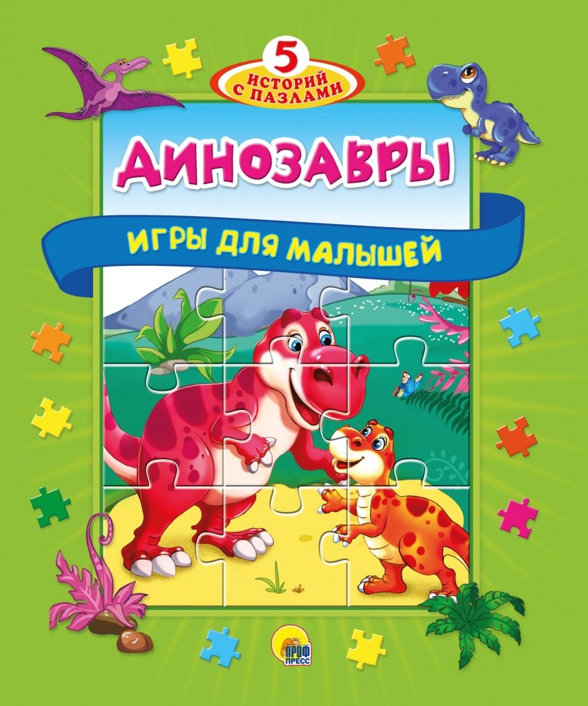 Динозавры | Dinosaurs