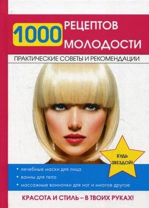 1000 рецептов молодости | 1000 Recipes for Youth