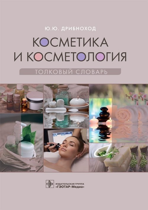 Косметика и косметология. Толковый словарь | Cosmetics and Cosmetology: An Explanatory Dictionary