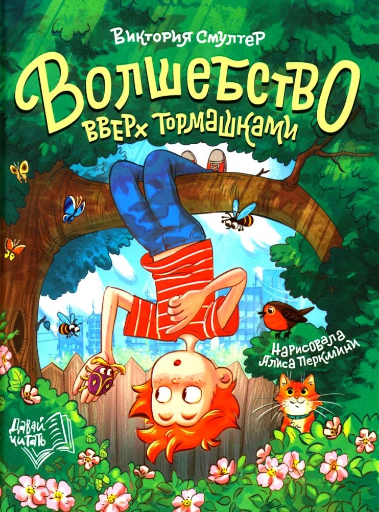 Волшебство вверх тормашками | Magic Upside Down