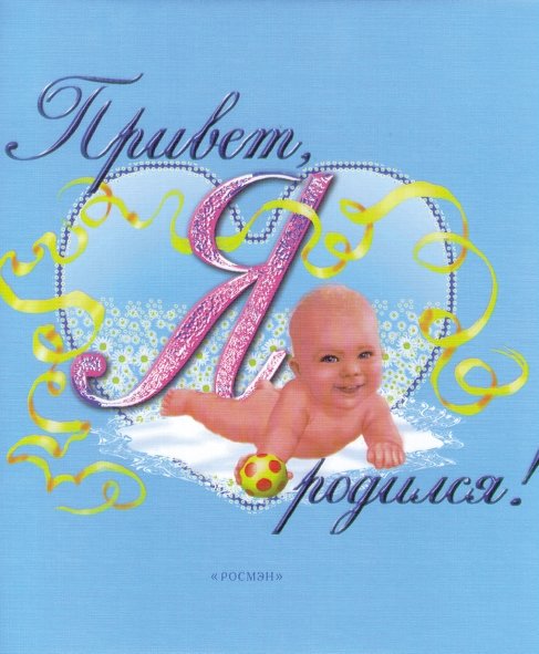 Привет, я родился! Фотоальбом первого года жизни | Hello, I was born! Photo album of the first year of life
