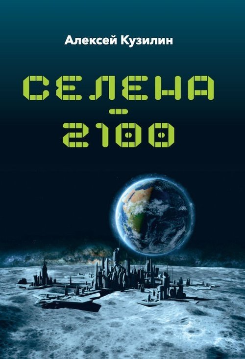 Селена – 2100 | Selena – 2100