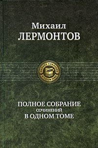 Полное собрание сочинений в одном томе | Complete Works in One Volume