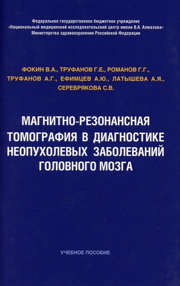 Магнитно-резонансная томография в диагностике неопухолевых заболеваний головного мозга. Учебное пособие | Magnetic Resonance Imaging in the Diagnosis of Non-Tumorous Brain Diseases: A Study Guide
