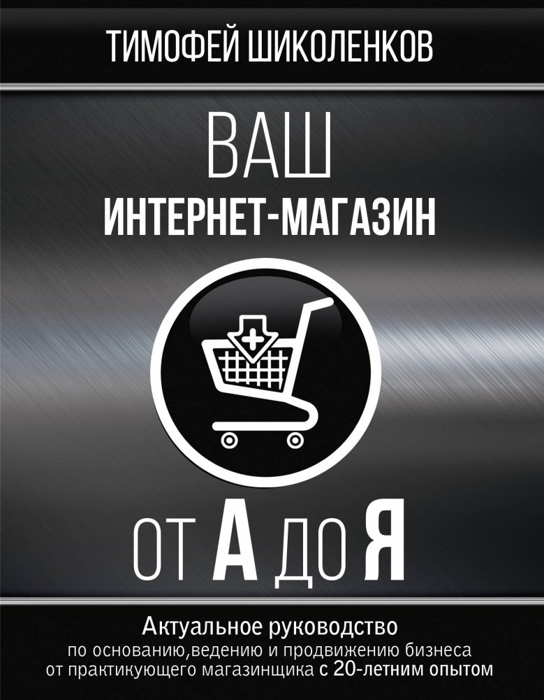 Ваш интернет-магазин от А до Я | Your Online Store from A to Z