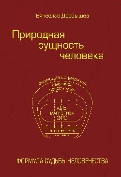 Природная сущность человека. Формула судьбы человечества | Prirodnaia sushchnost' cheloveka. Formula sud'by chelovechestva