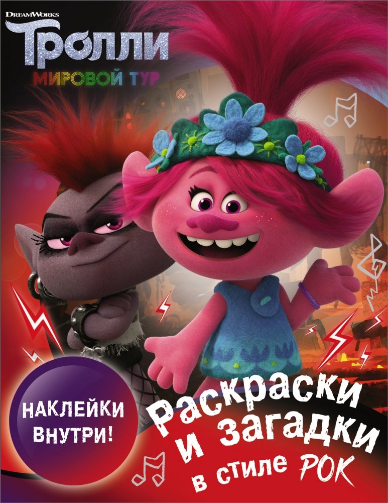 Тролли 2. Раскраски и загадки в стиле рок (с наклейками) | Trolls 2: Rock Style Coloring and Riddles (with Stickers)