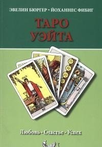 Таро Уэйта. Любовь. Счастье. Успех | The Waite Tarot: Love, Happiness, Success