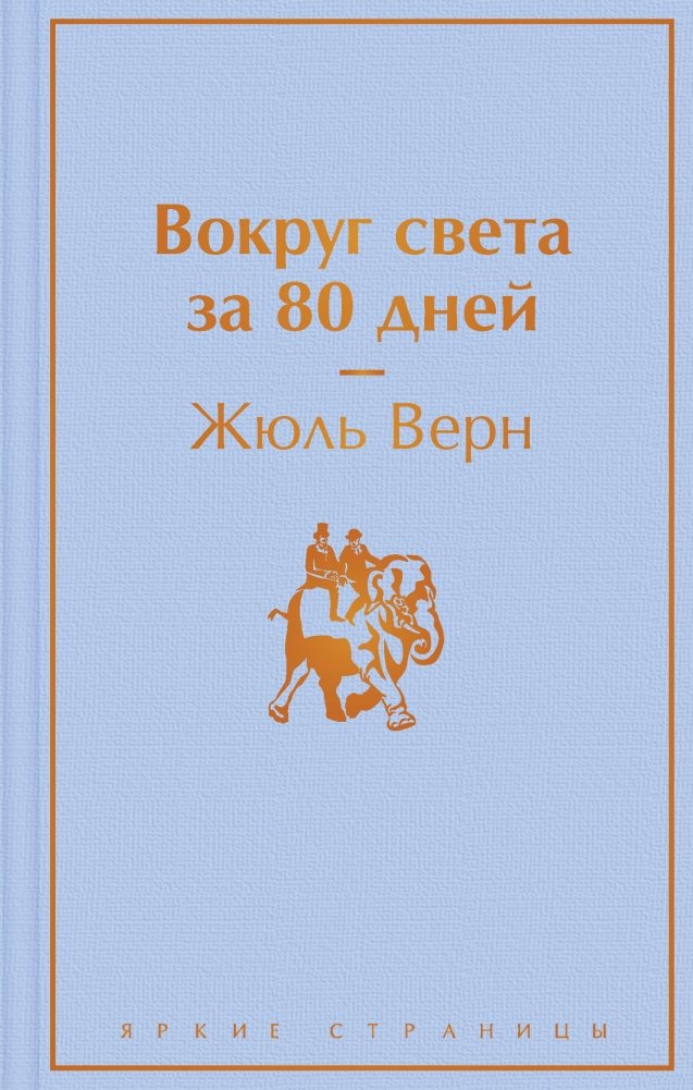 Вокруг света за 80 дней | Around the World in Eighty Days