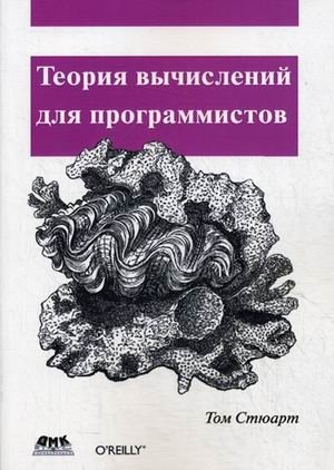Теория вычислений для программистов | Theory of Computation for Programmers